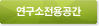 연구소전용공간
