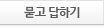 묻고답하기