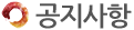 공지사항