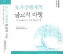 출간 요가수행자의불교적바탕.jpg