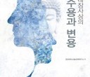 금강학술총서 31호 불성·여래장 사상의 형성 수용과 변용.jpg