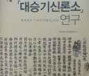 금강학술총서 33호 행우서옥본 대승기신론소의 연구.jpg