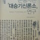 금강학술총서 33호 행우서옥본 대승기신론소의 연구.jpg
