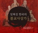 공동학술총서1호 잊혀진 한국의 불교사상가.jpg