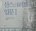 산스크리트 입문I.jpg