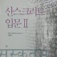 산스크리트 입문 II.jpg