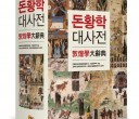 돈황학대사전.JPG