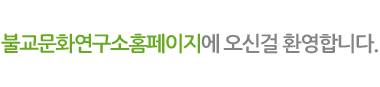 불교문화연구소홈페이지에 오신걸 환영합니다.
